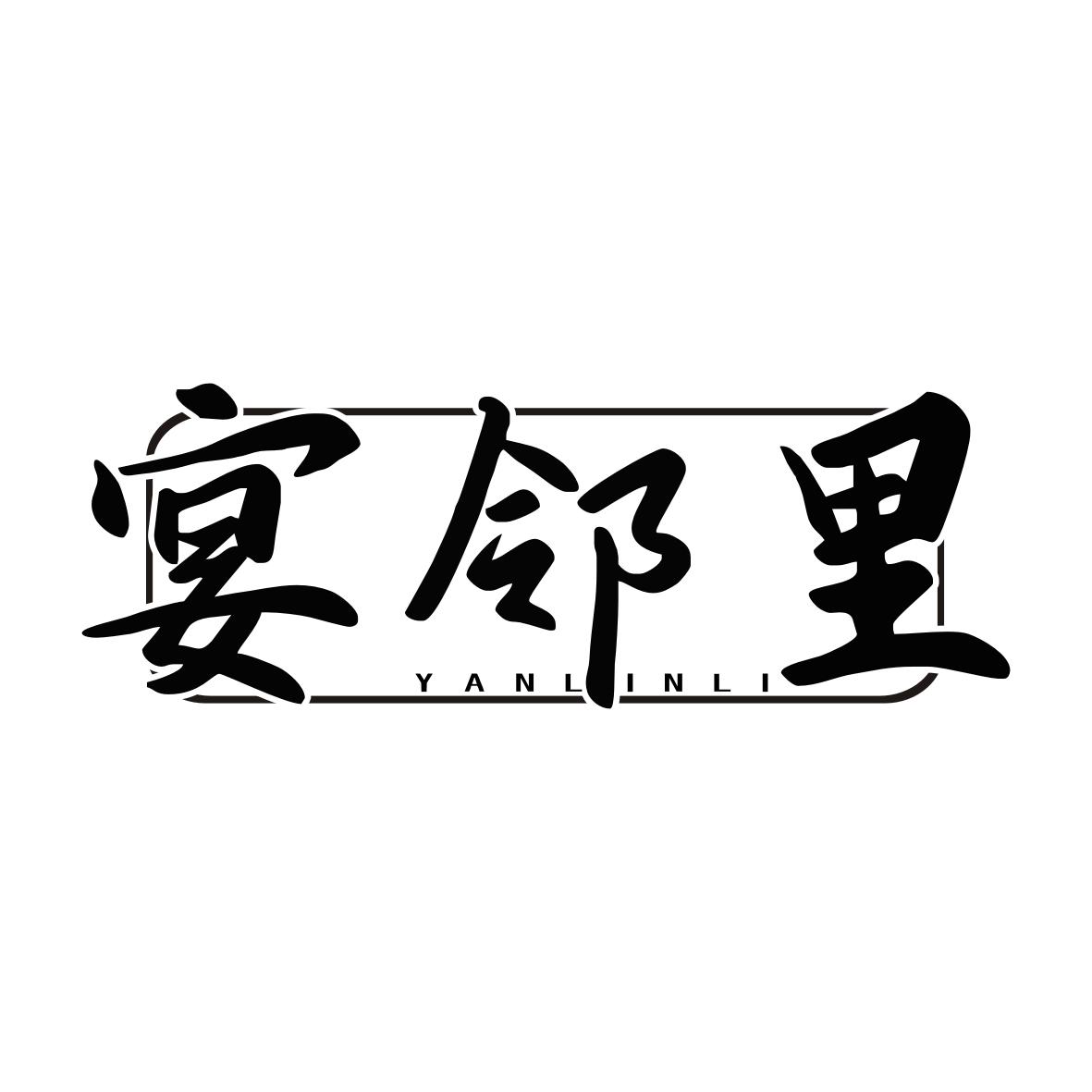 宴邻里YANLINLI