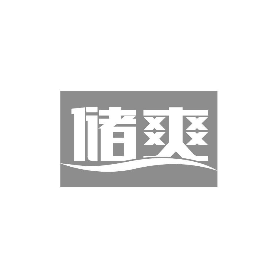 储爽