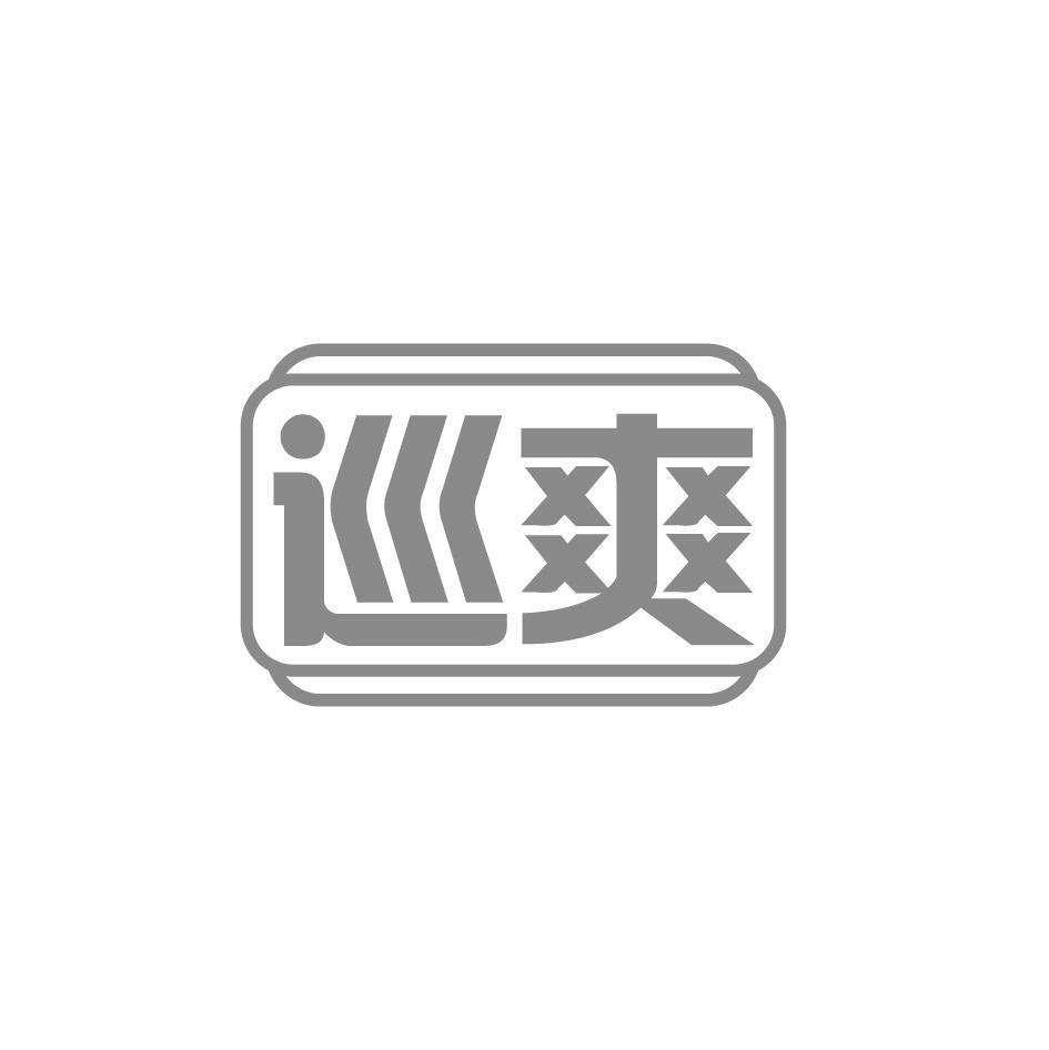 巡爽
