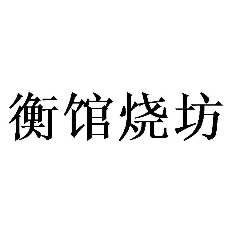 衡馆烧坊
