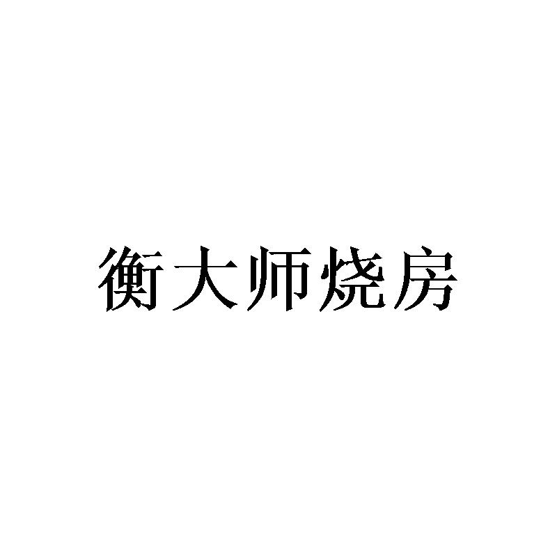 衡大师烧房