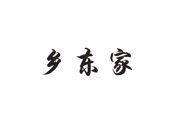 乡东家