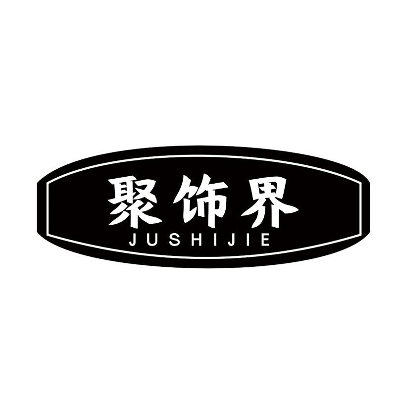 聚饰界