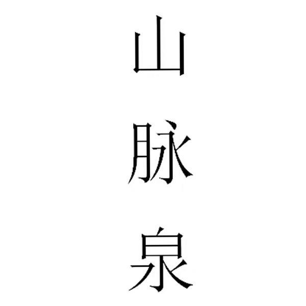 山脉泉