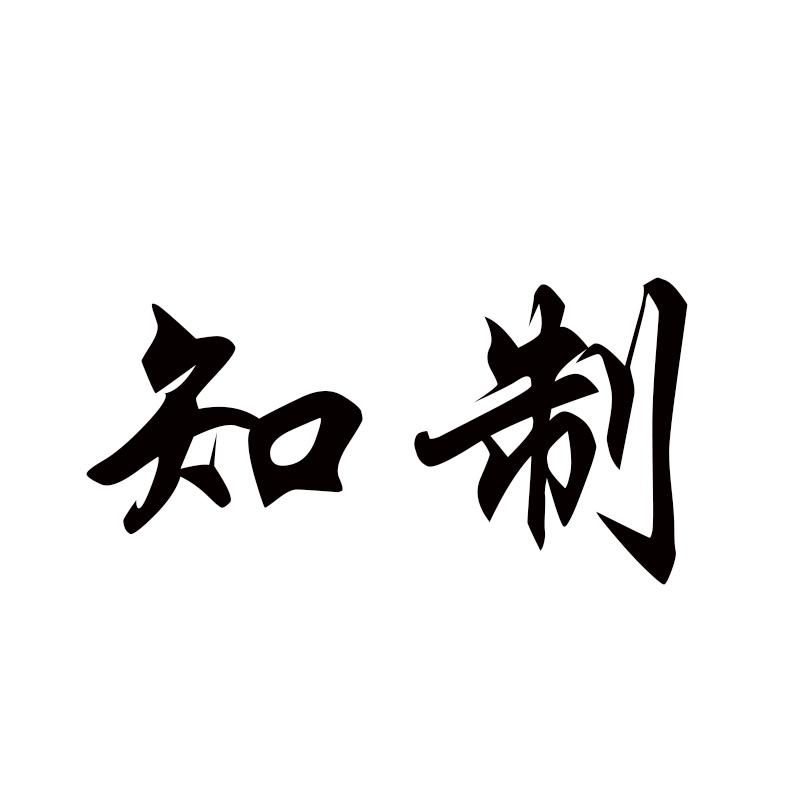  知制