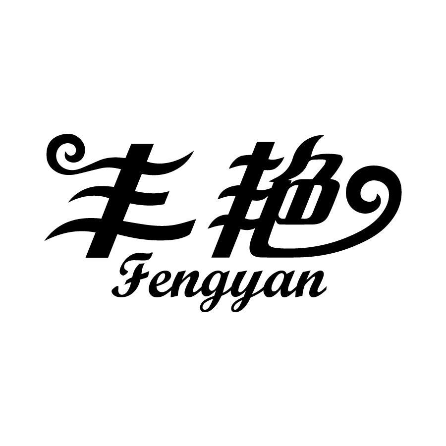 丰艳 
