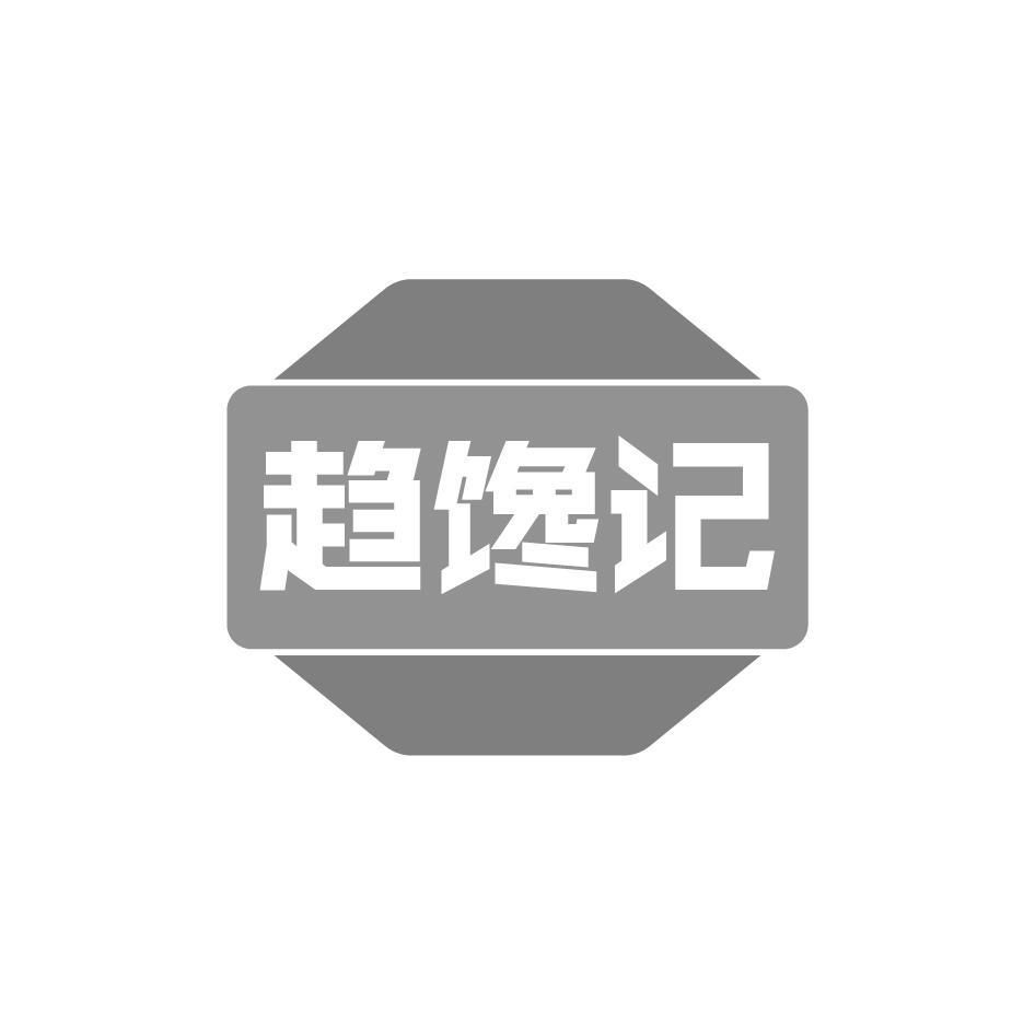趋馋记