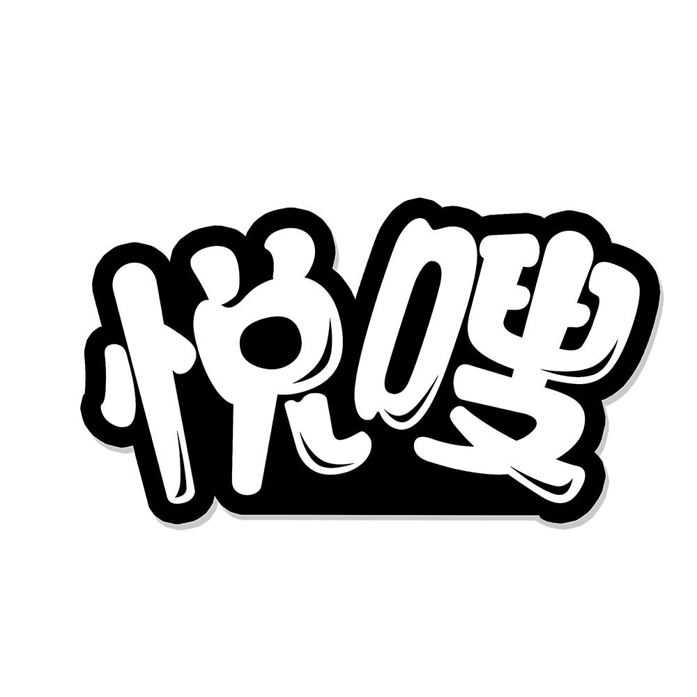 悦嗖