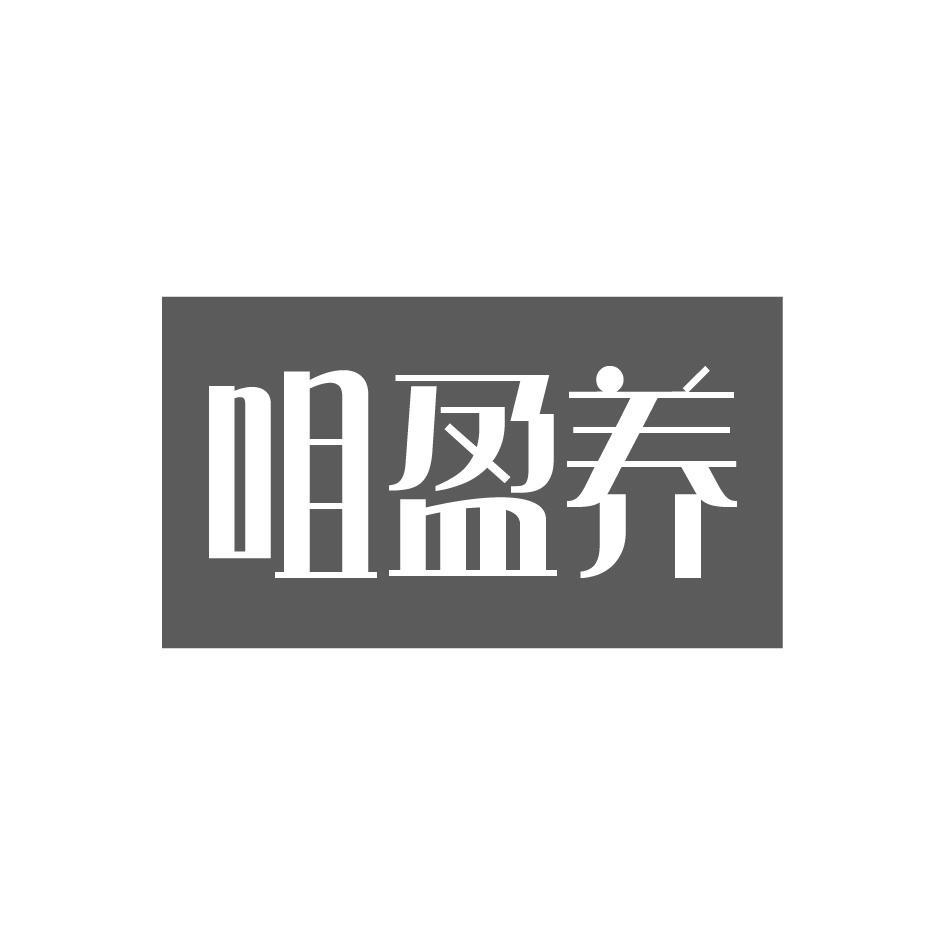 咀盈养