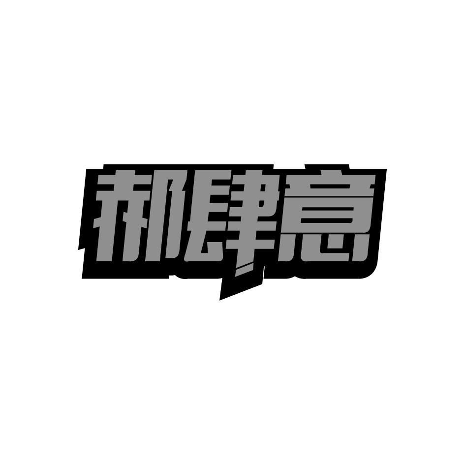 郝肆意