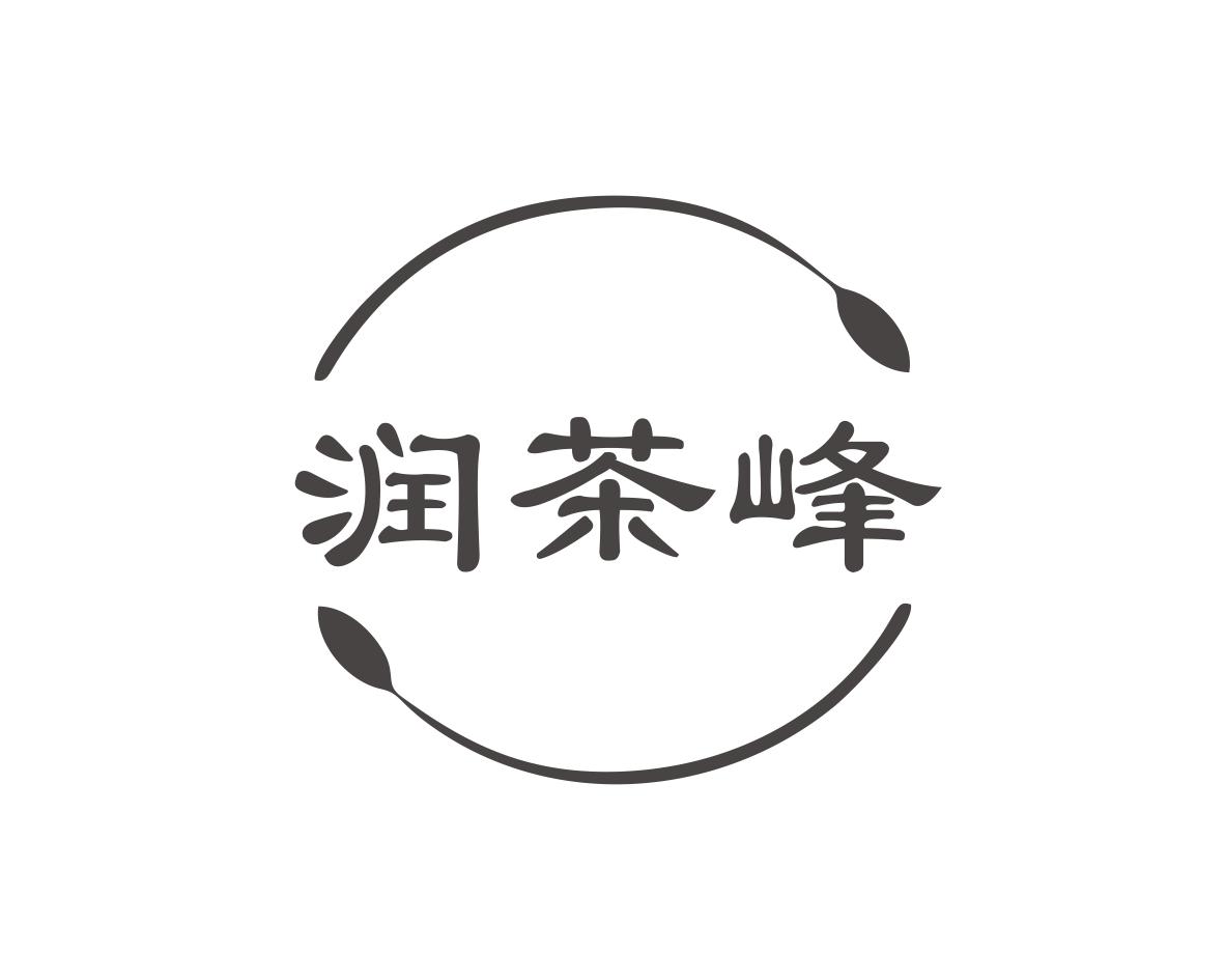润茶峰