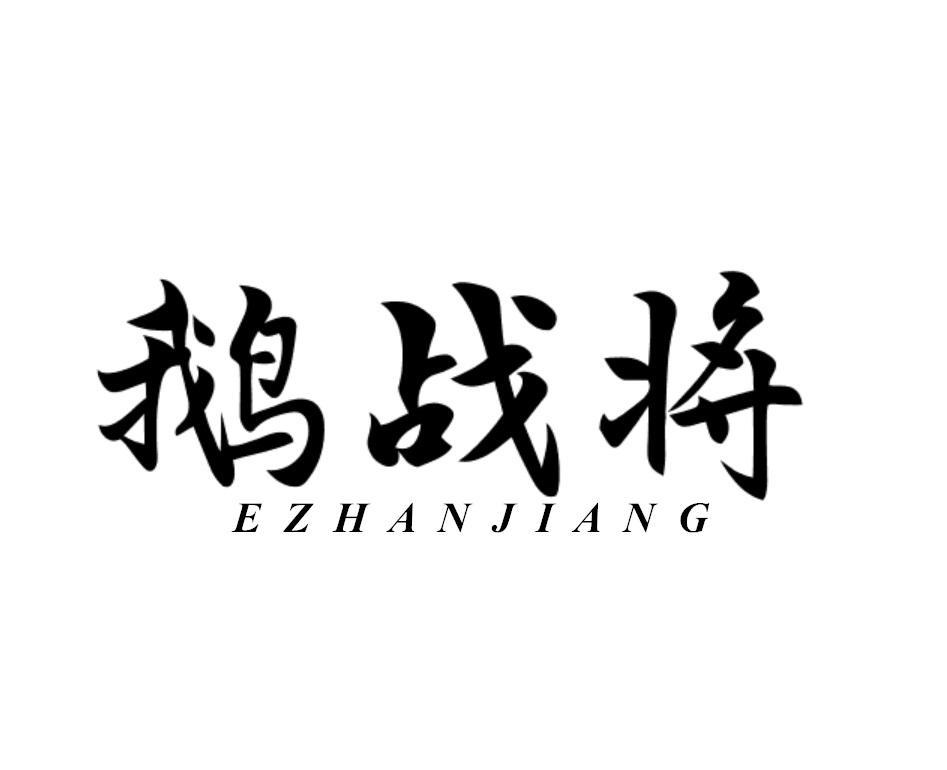 鹅战将
