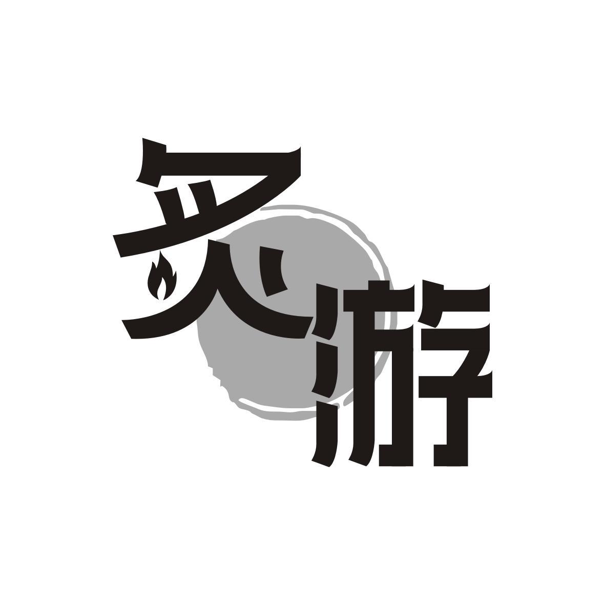 炙游