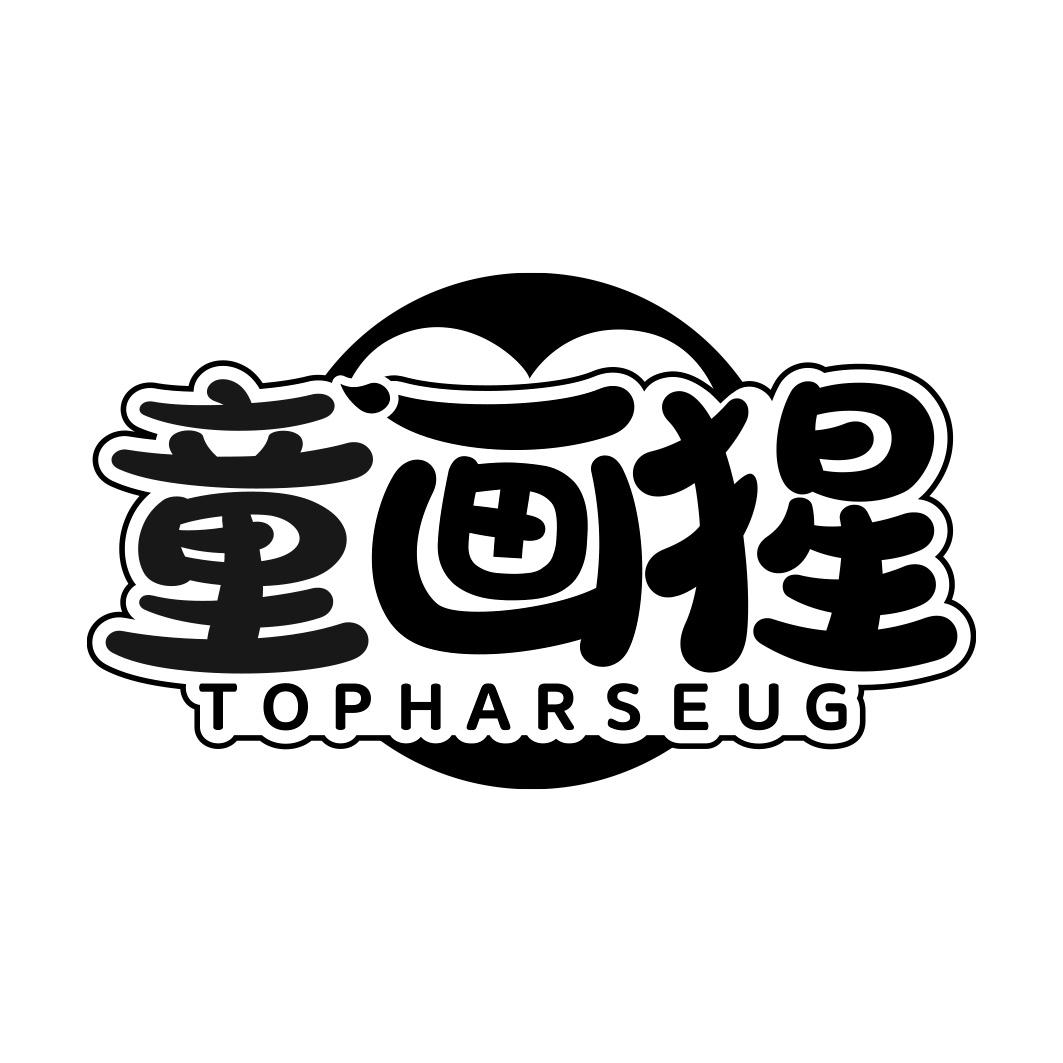 童画猩 TOPHARSEUG