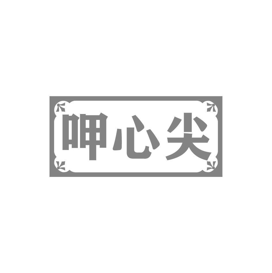 呷心尖