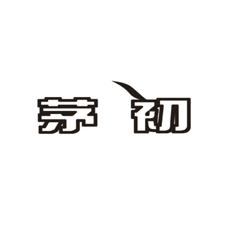 茅初