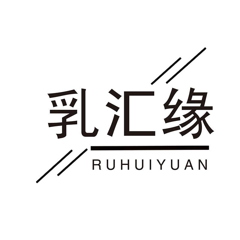 乳汇缘