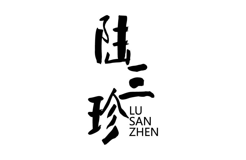 陆三珍