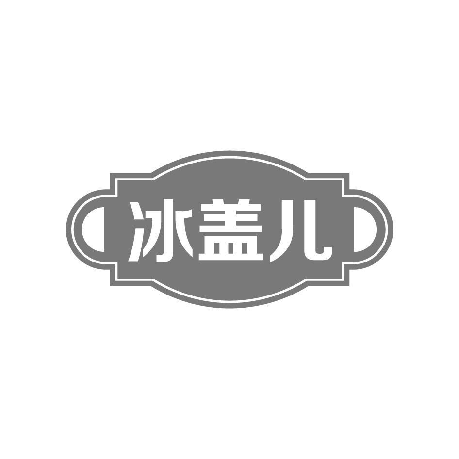 冰盖儿