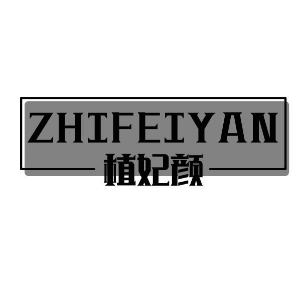 植妃颜