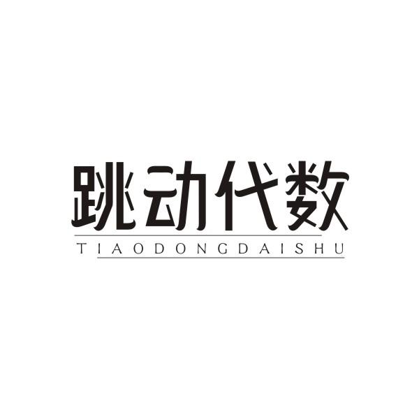 跳动代数