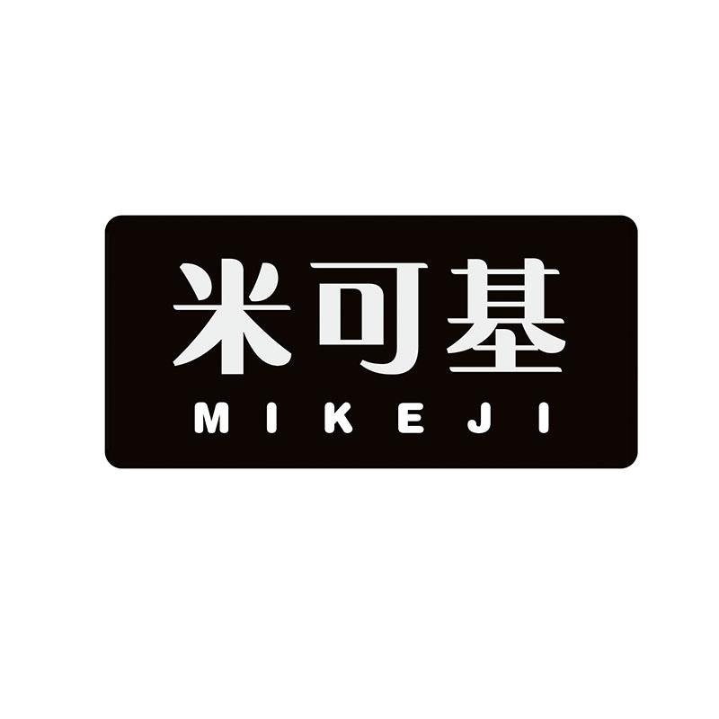 米可基