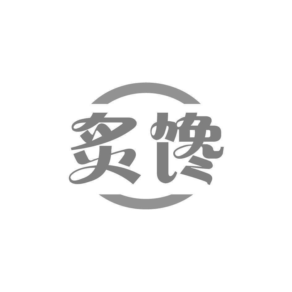 炙馋
