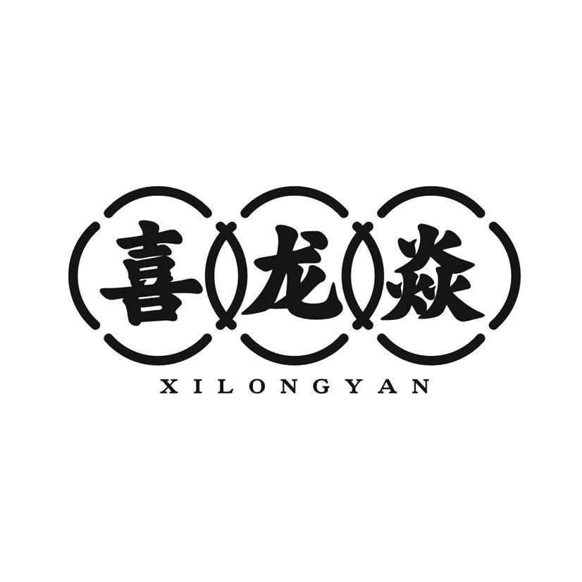 喜龙焱