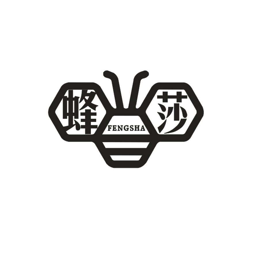 蜂莎