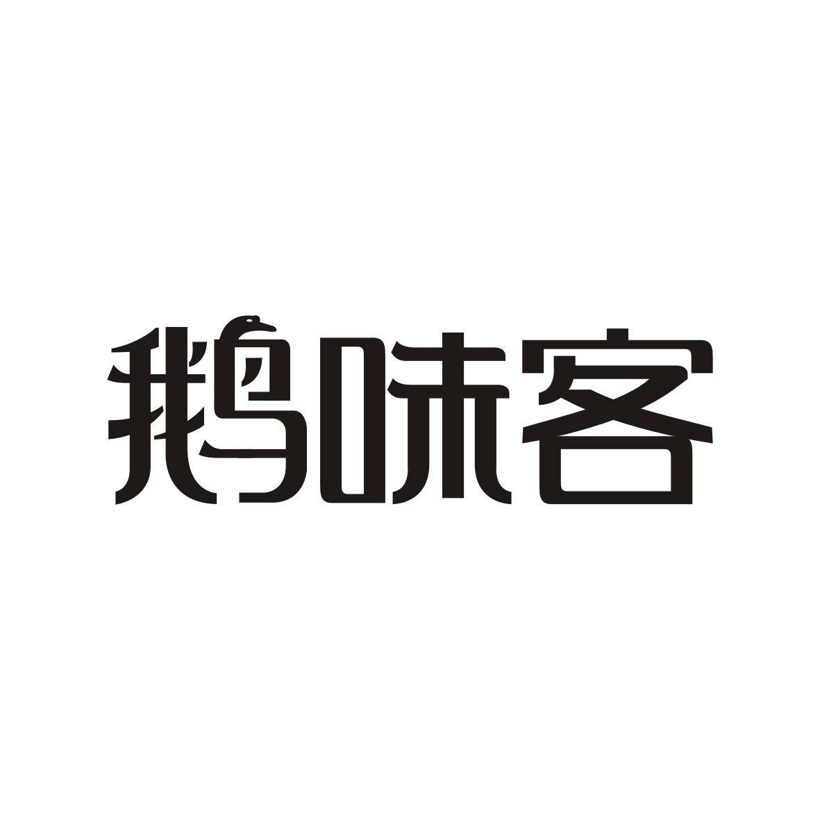 鹅味客