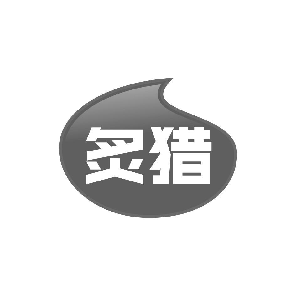 炙猎