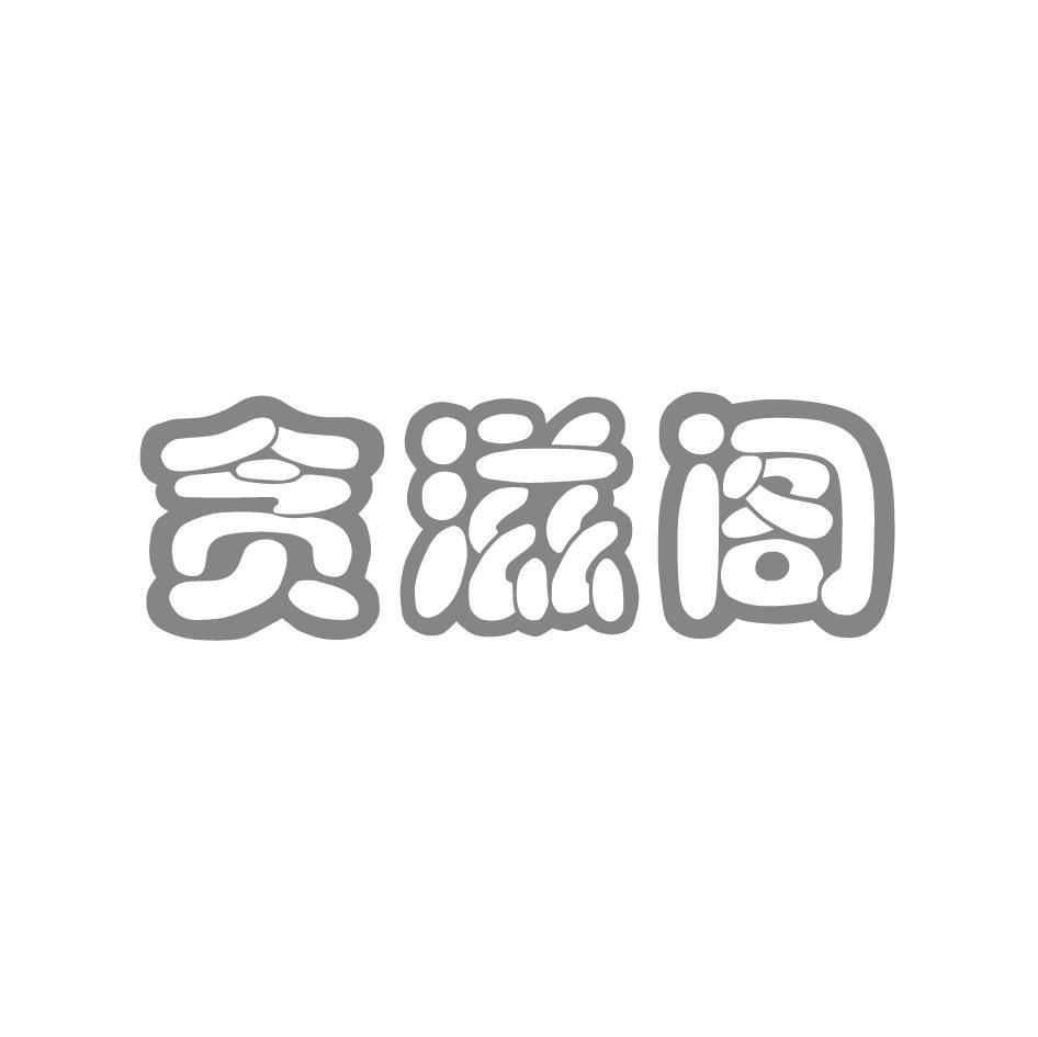 贪滋阁