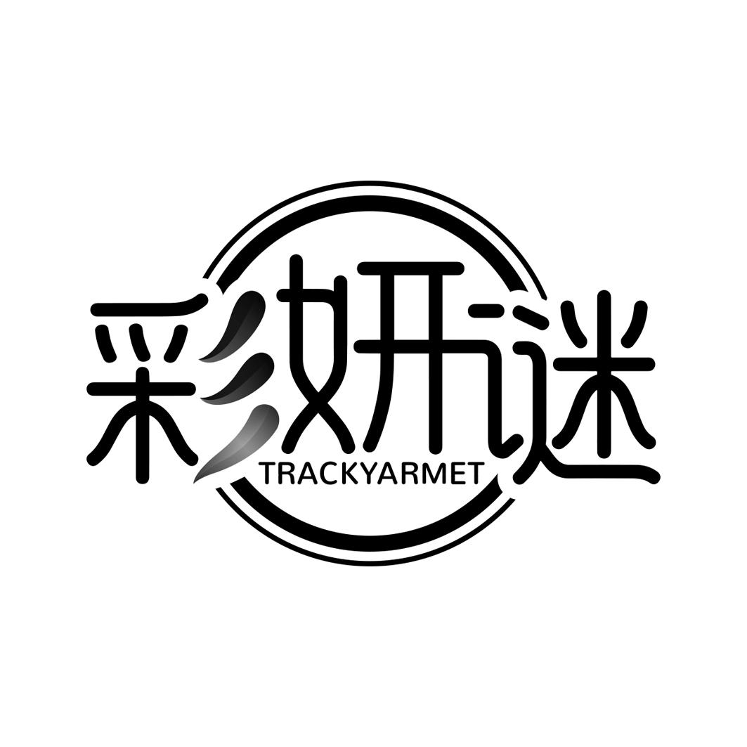 彩妍谜 TRACKYARMET