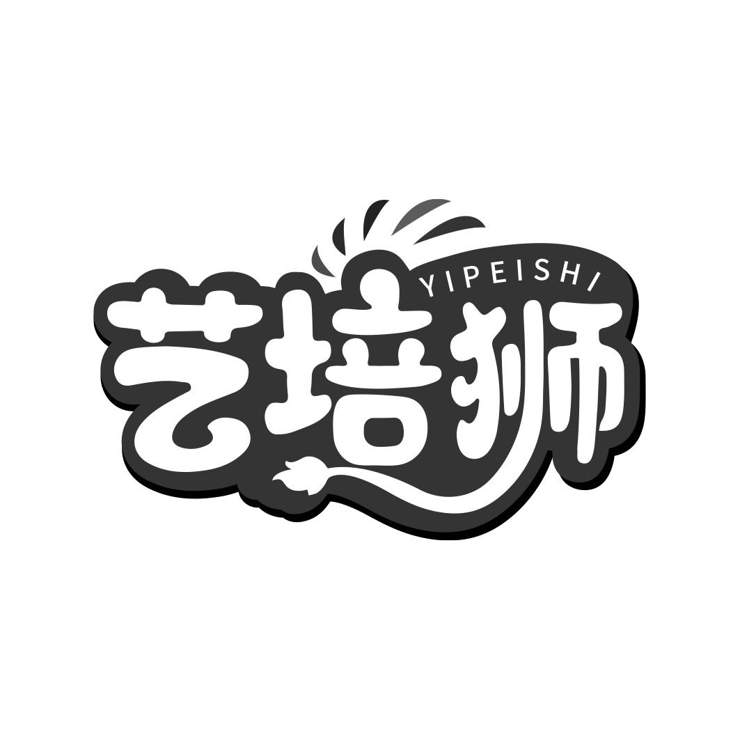 艺培狮