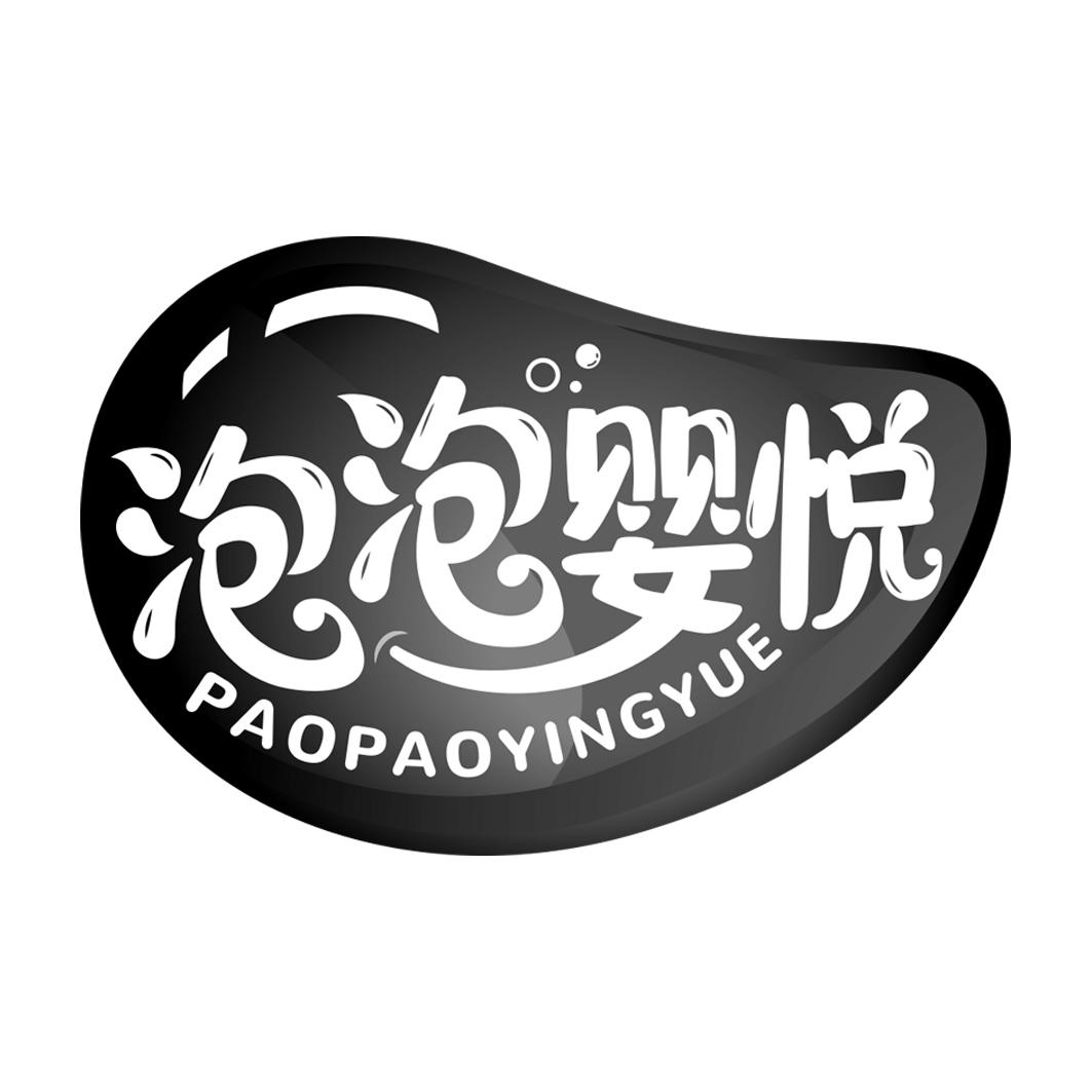 泡泡婴悦 PAOPAOYINGYU