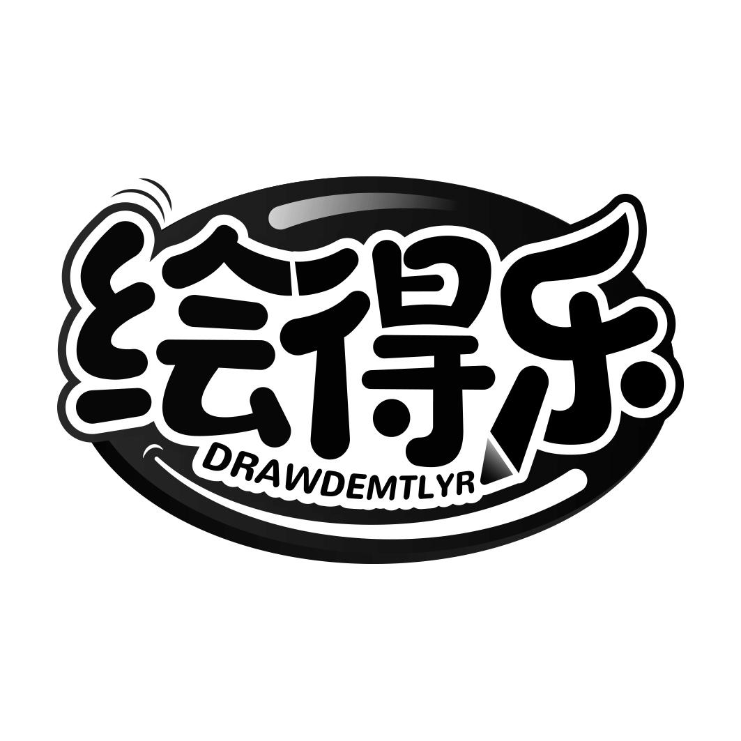 绘得乐 DRAWDEMTLYR