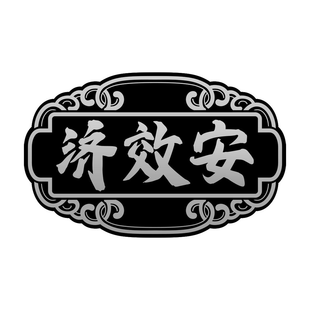 济效安