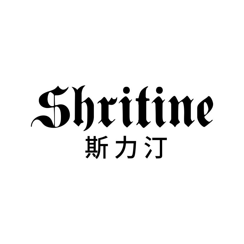 斯力汀
SHRITINE