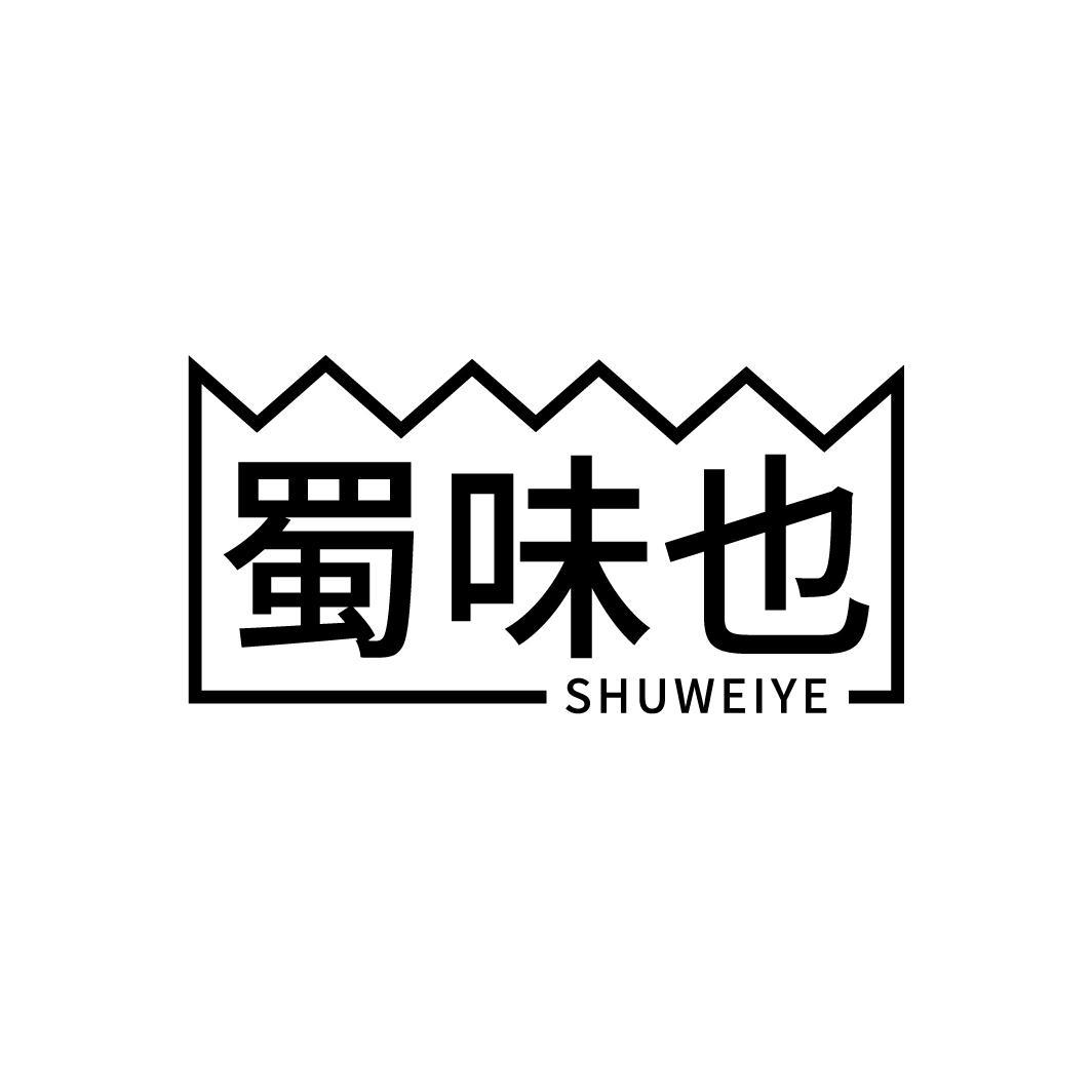 蜀味也
SHUWEIYE