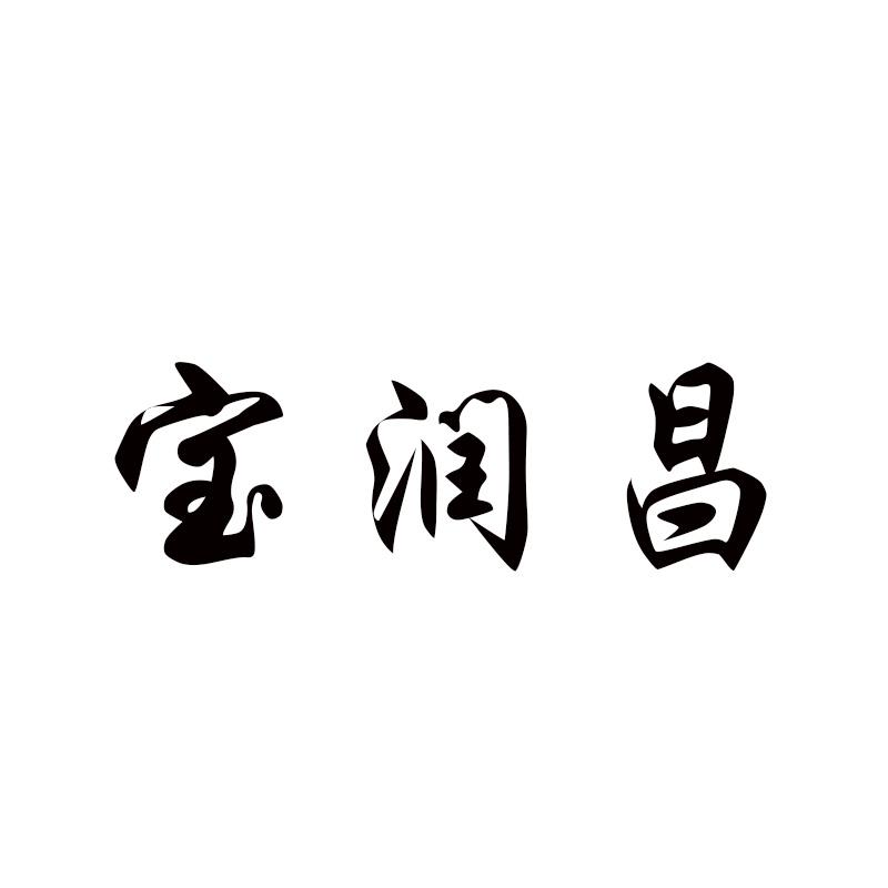  宝润昌