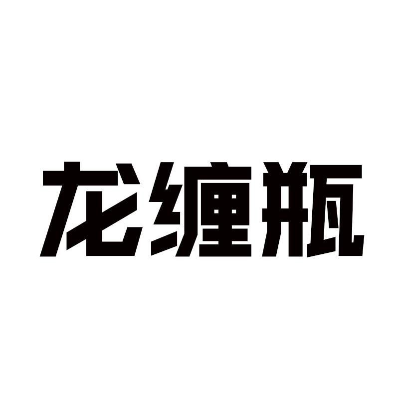 龙缠瓶
