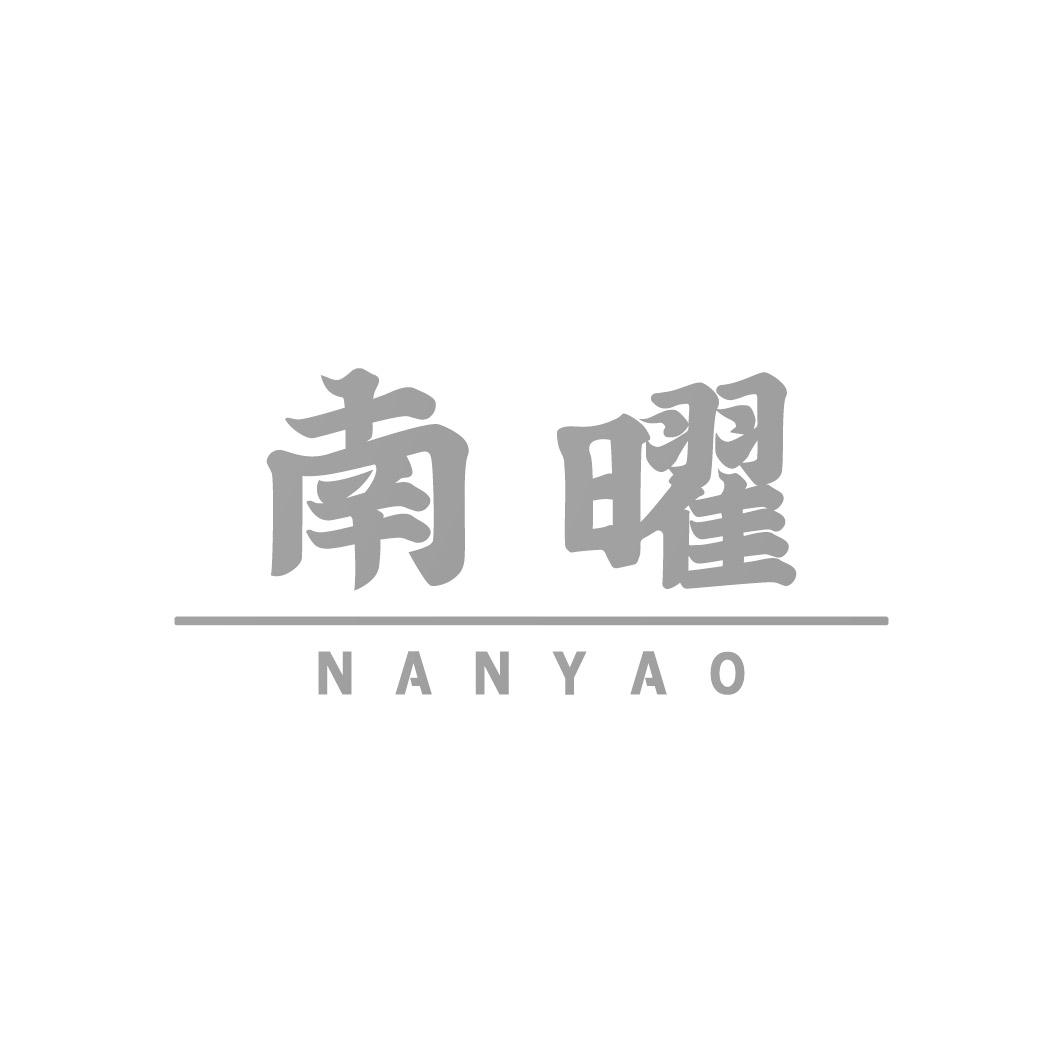 南曜