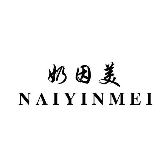 奶因美