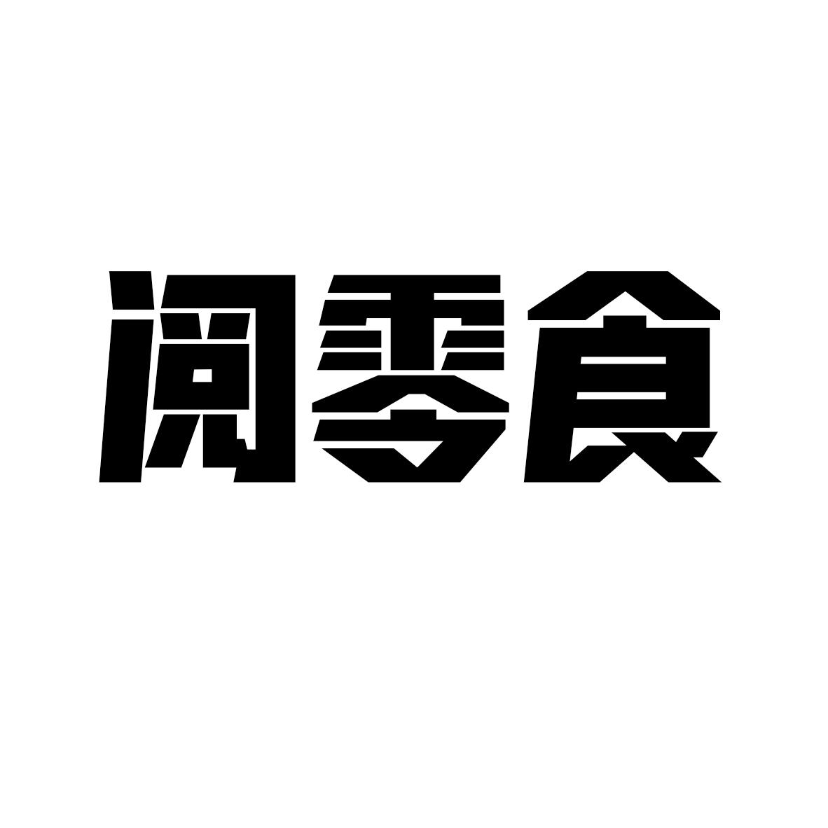 阅零食