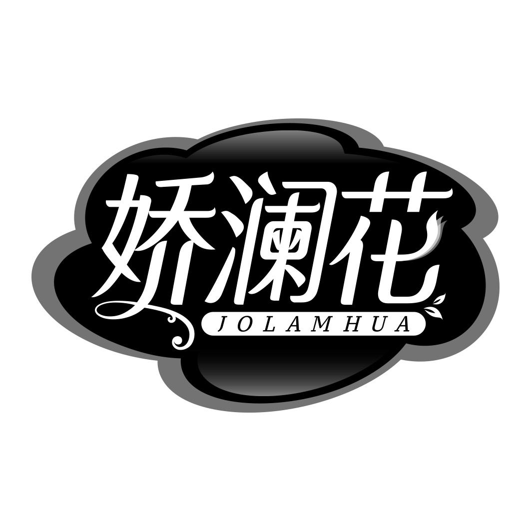 娇澜花 JOLAMHUA
