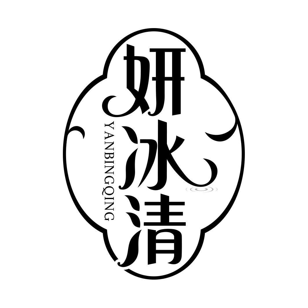 妍冰清 YANBINGQING
