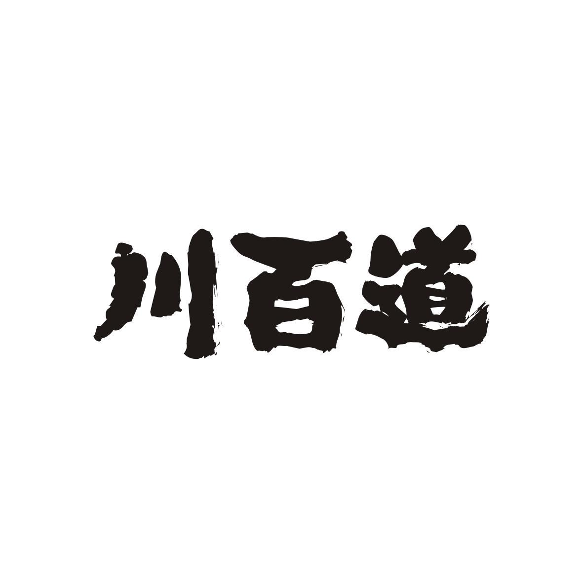 川百道