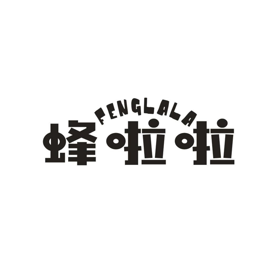 蜂啦啦
