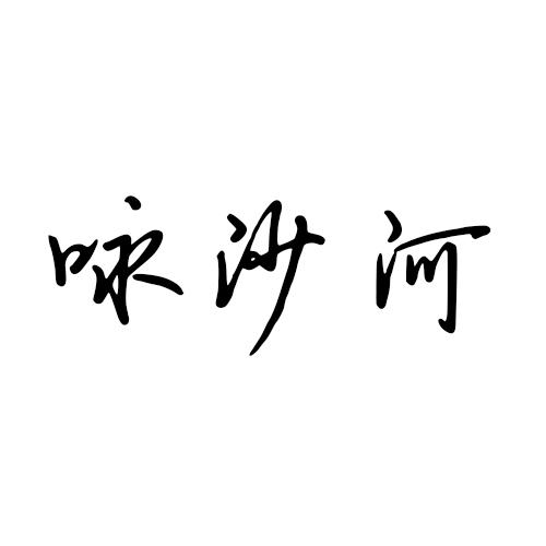 咏沙河