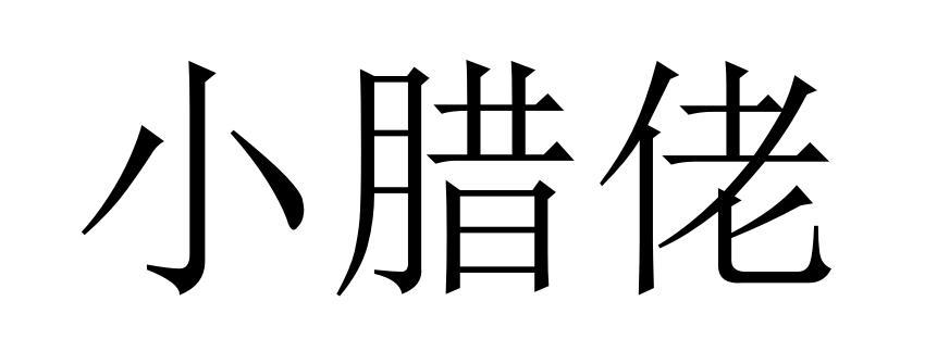 小腊佬